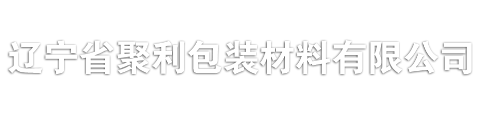 阜新珍珠棉,阜新珍珠棉廠家,沈陽(yáng)珍珠棉,聚利珍珠棉包裝材料,通遼珍珠棉,奈曼珍珠棉,赤峰珍珠棉聚利包裝材料有限公司-遼寧省聚利包裝材料有限公司